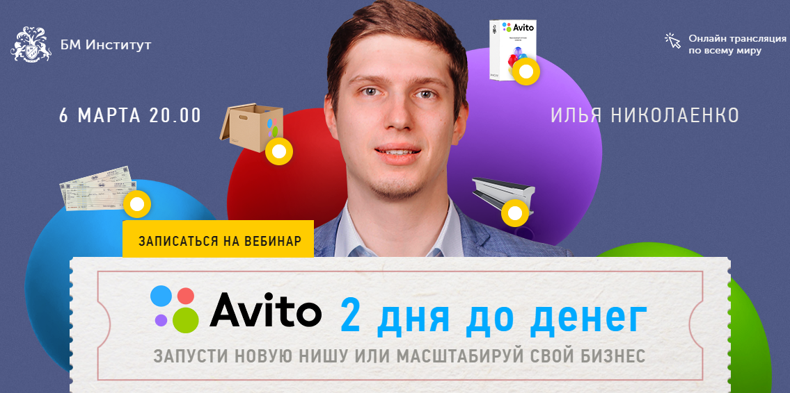 [Бизнес Молодость] Avito 2 дня до денег (Запись   _0.png